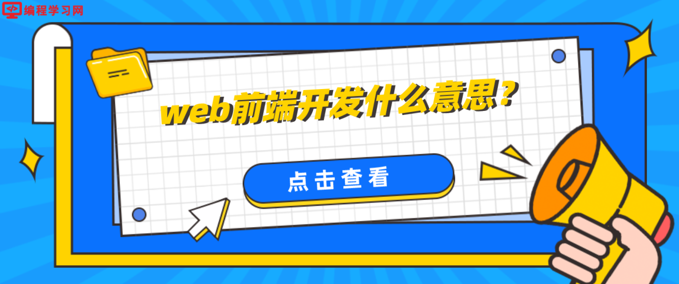 web前端開發什么意思？