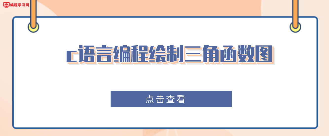 c語言編程繪制三角函數圖