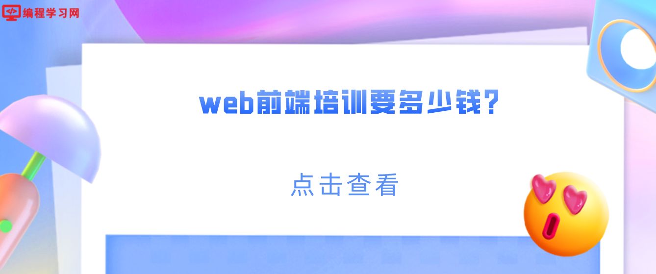 web前端培訓要多少錢？