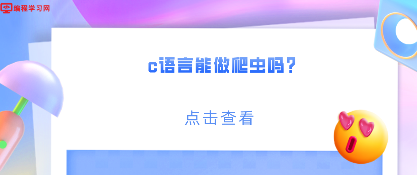 c語言能做爬蟲嗎？