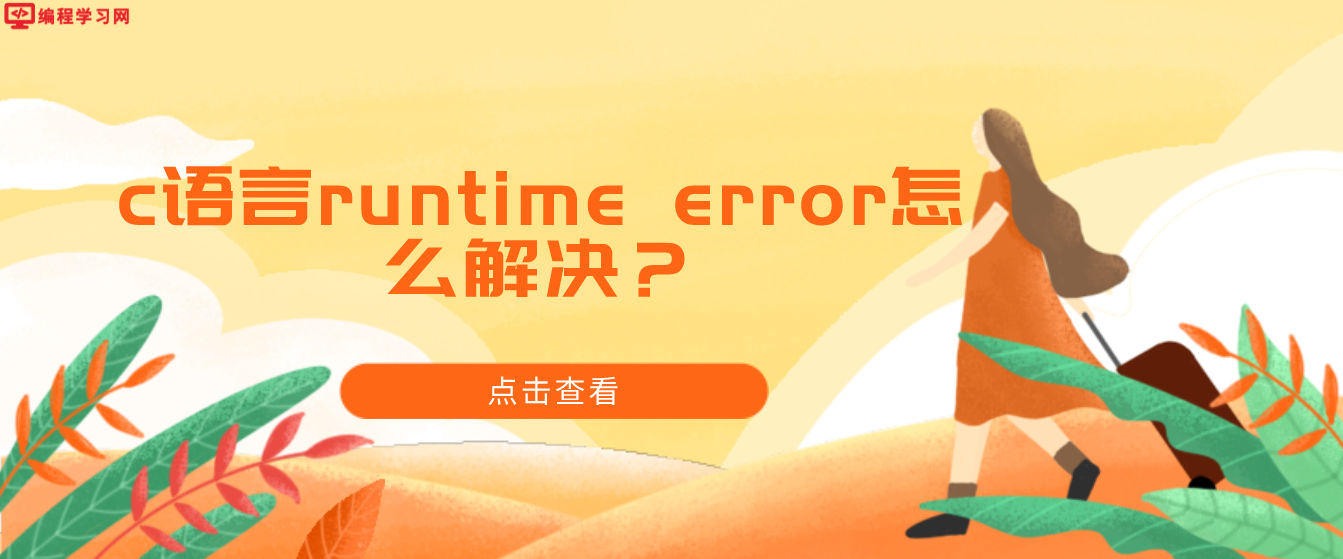 c語言runtime error怎么解決？