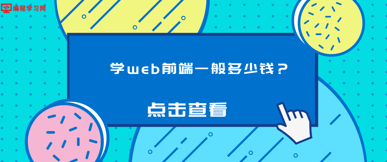 學web前端一般多少錢？（web前端培訓要多少錢）