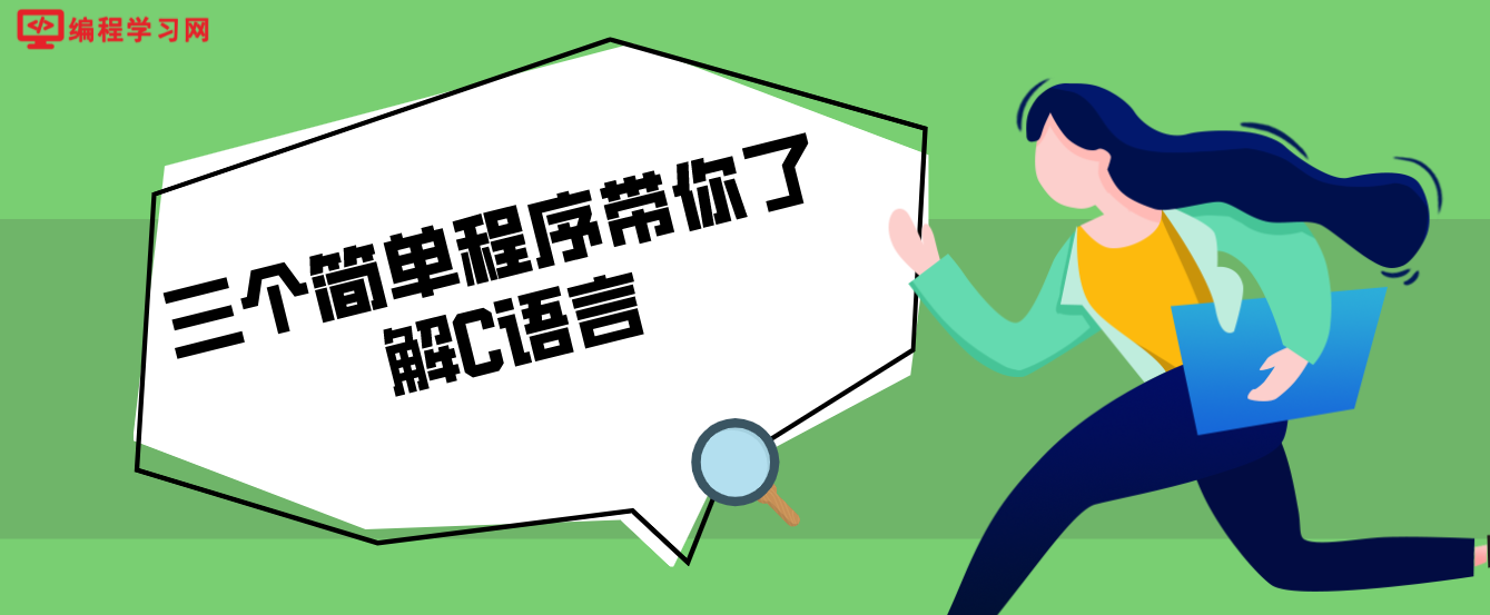 三個簡單程序帶你了解C語言（C語言怎么寫簡單程序）