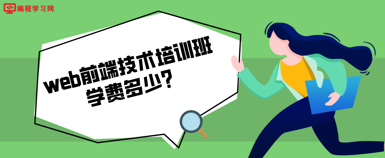 web前端技術培訓班學費多少？（學web前端多少錢？）