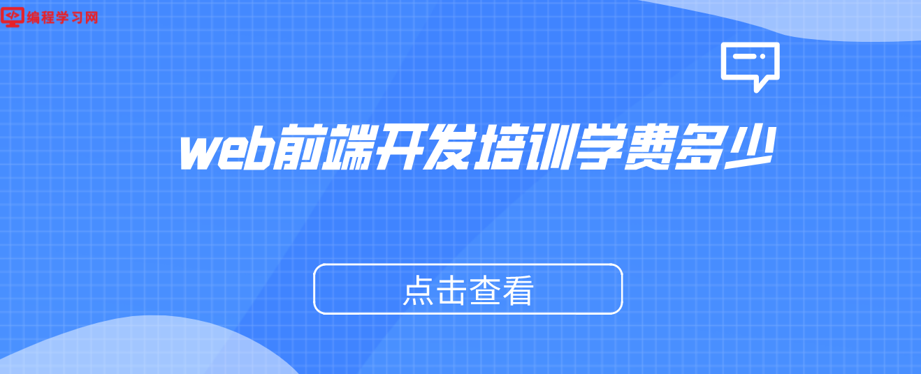 web前端開發培訓學費多少（web前端培訓大概多少）