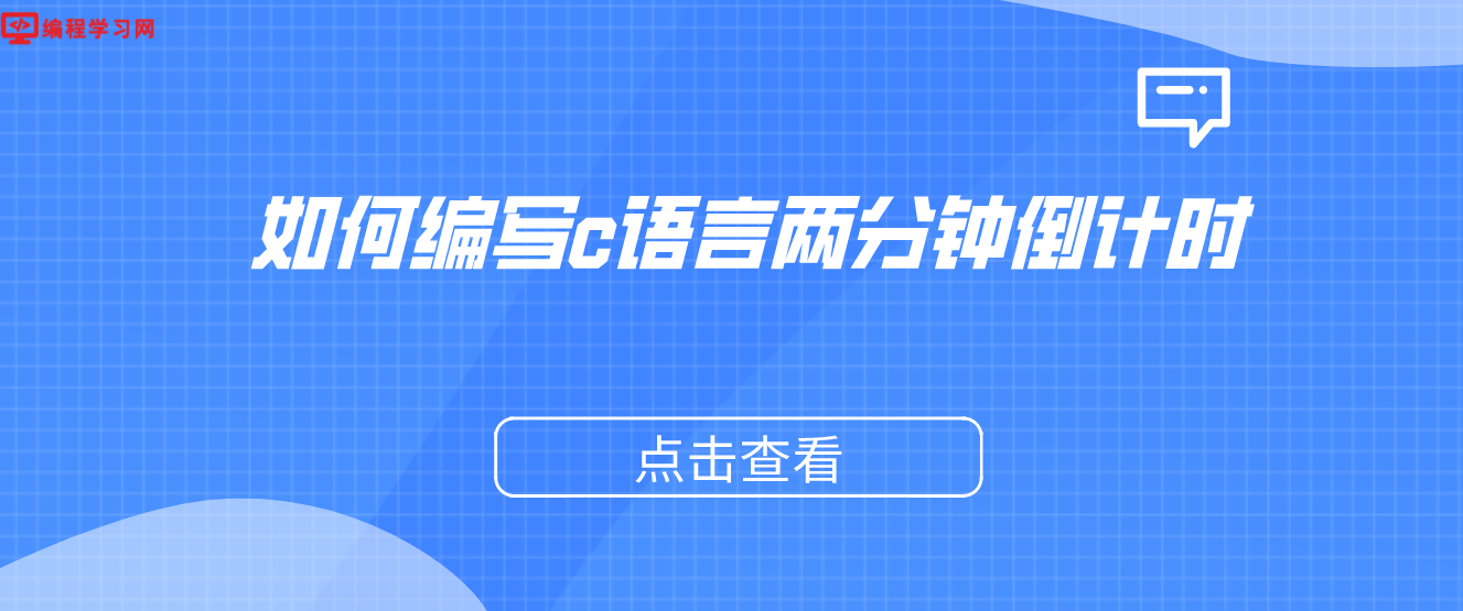 如何編寫c語言兩分鐘倒計時（用C語言編寫倒計時程序）