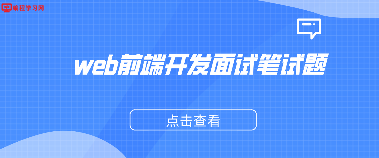 web前端開發面試筆試題（知名互聯網公司web前端面試題分享）
