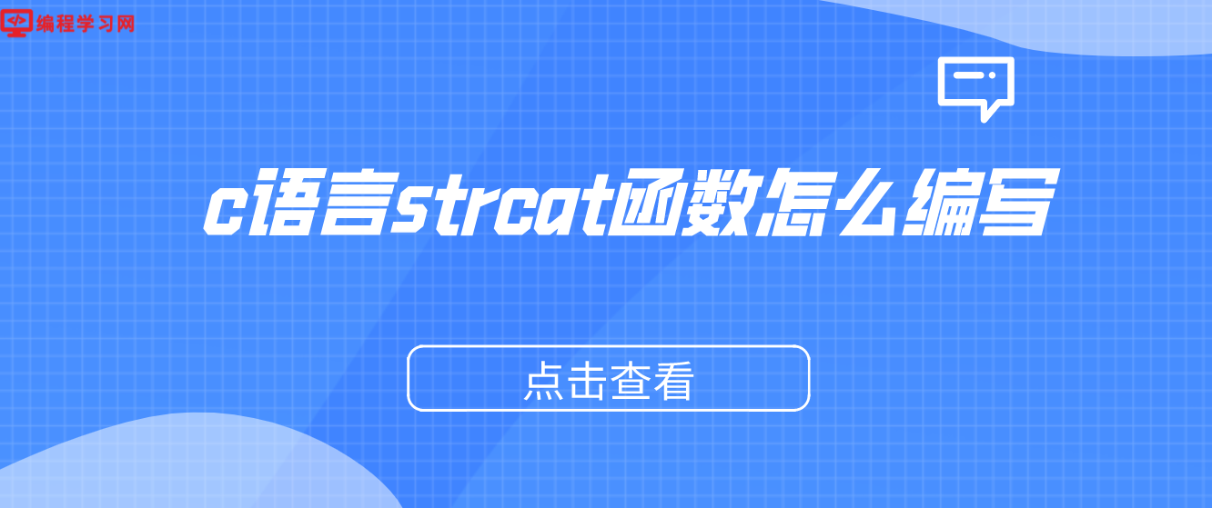 c語言strcat函數怎么編寫（C語言strcat怎么應用）