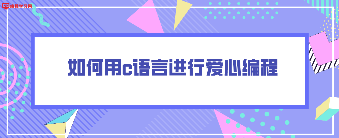 如何用c語言進行愛心編程（C語言怎么畫愛心？）