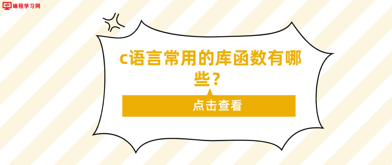 c語言常用的庫函數有哪些？（C語言庫函數總結）