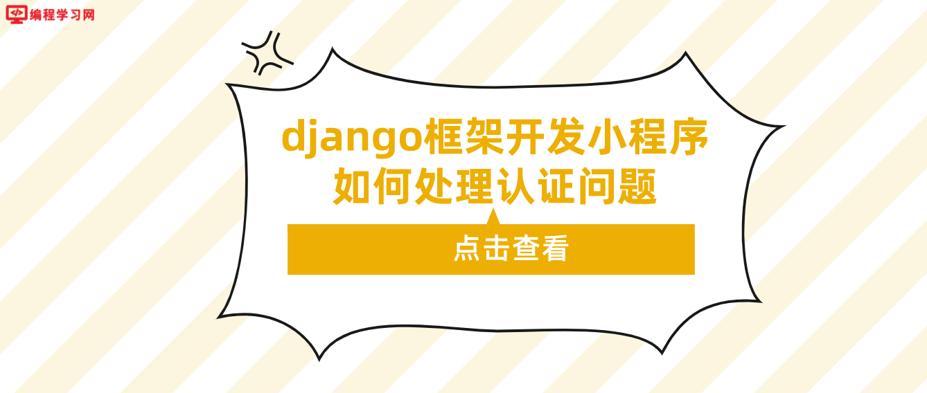 django框架開發小程序如何處理認證問題（django框架實戰開發小程序）