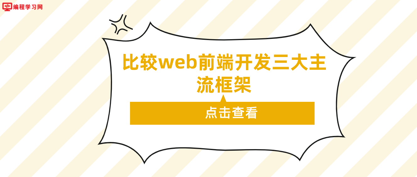 比較web前端開發三大主流框架（web前端三大主流框架優劣勢分析）