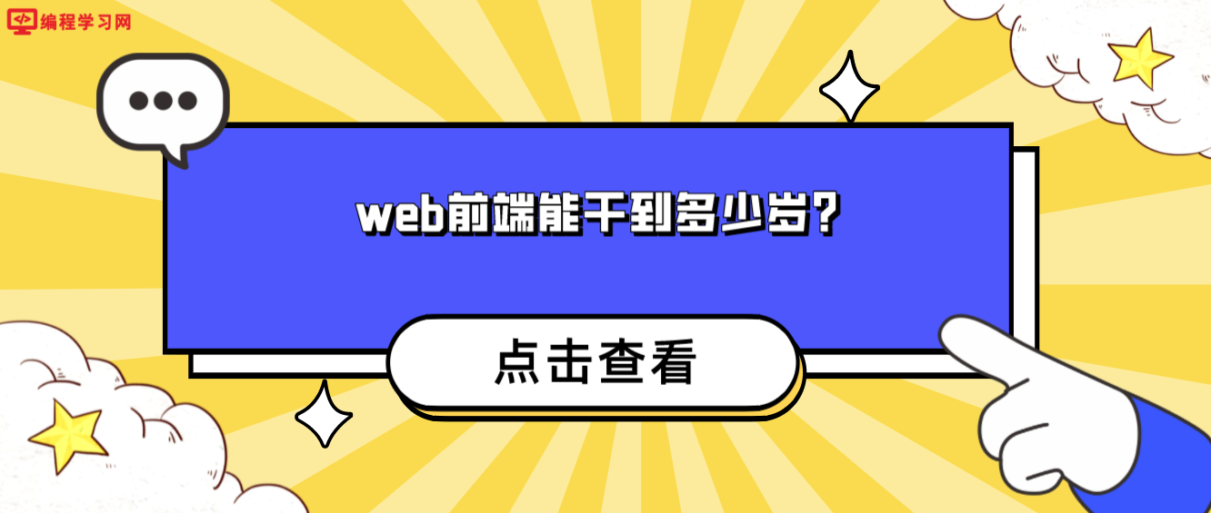 web前端能干到多少歲？（web前端有年齡限制嗎？）