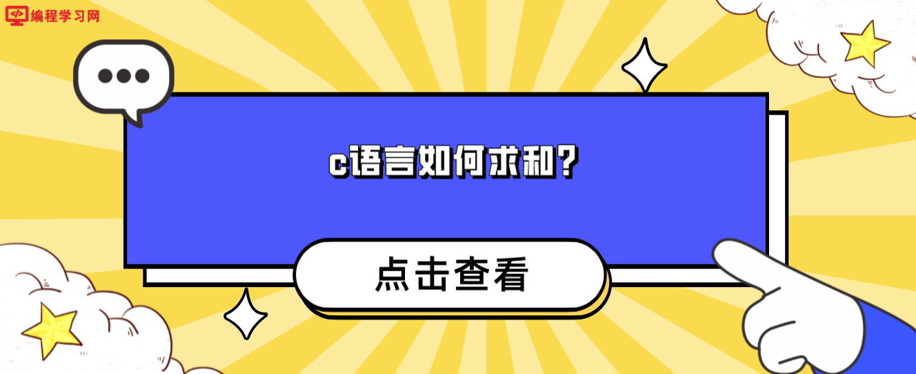 c語言如何求和？（用C語言解決1到100的求和）