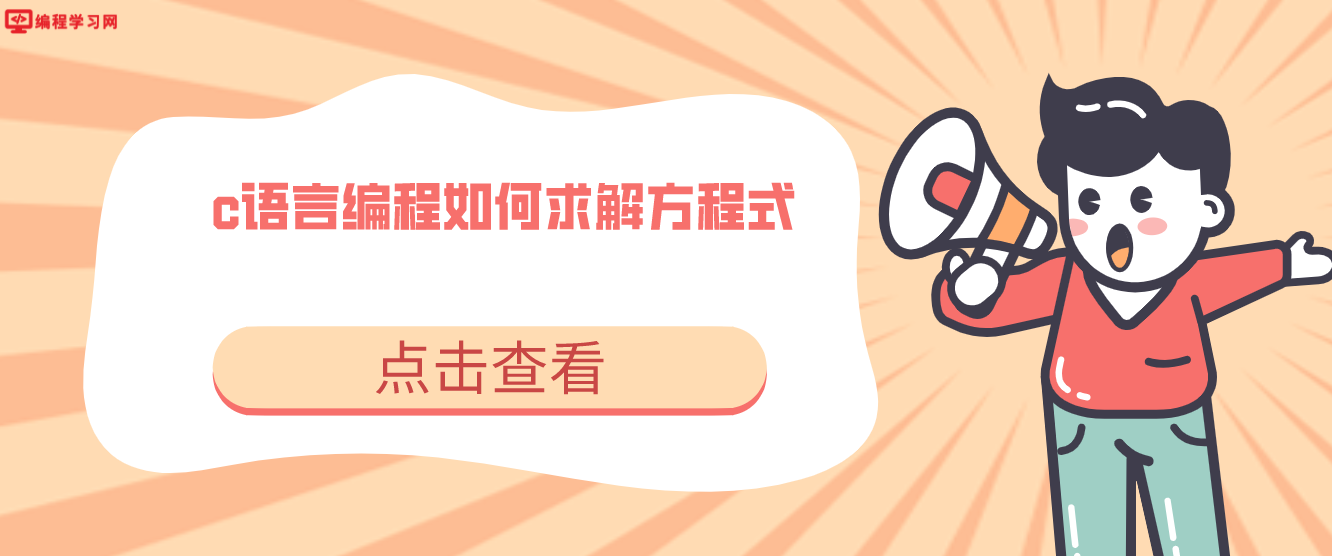 c語言編程如何求解方程式（C語言如何解一元二次方程）