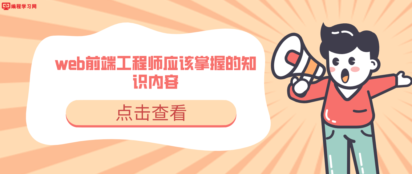 web前端工程師應該掌握的知識內容（web前端需要學些什么）