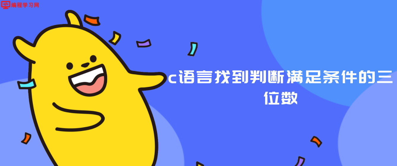 c語言找到判斷滿足條件的三位數（C語言綜合運用實例分析）