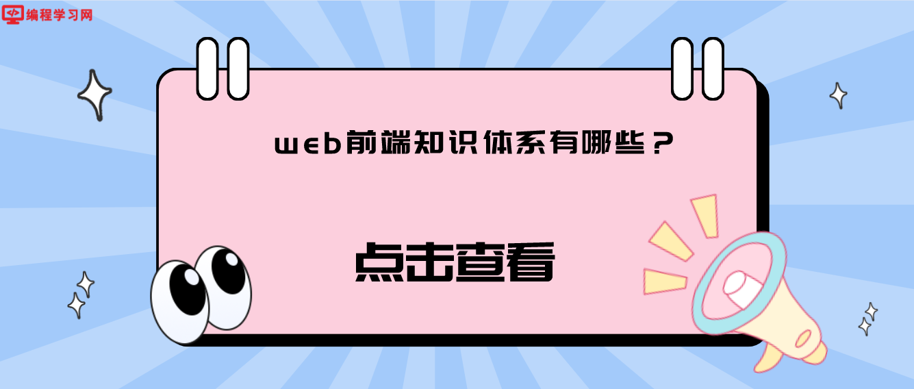 web前端知識體系有哪些？（怎么構建web前端知識體系）
