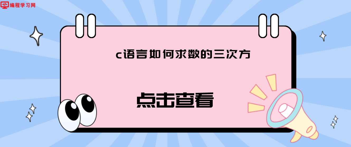 c語言如何求數的三次方（C語言數學計算實例講解）
