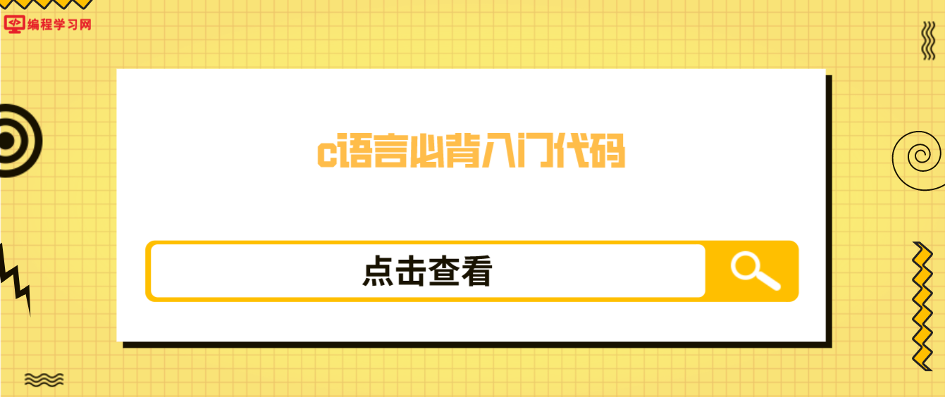 c語言必背入門代碼（小白必備必會C語言代碼）