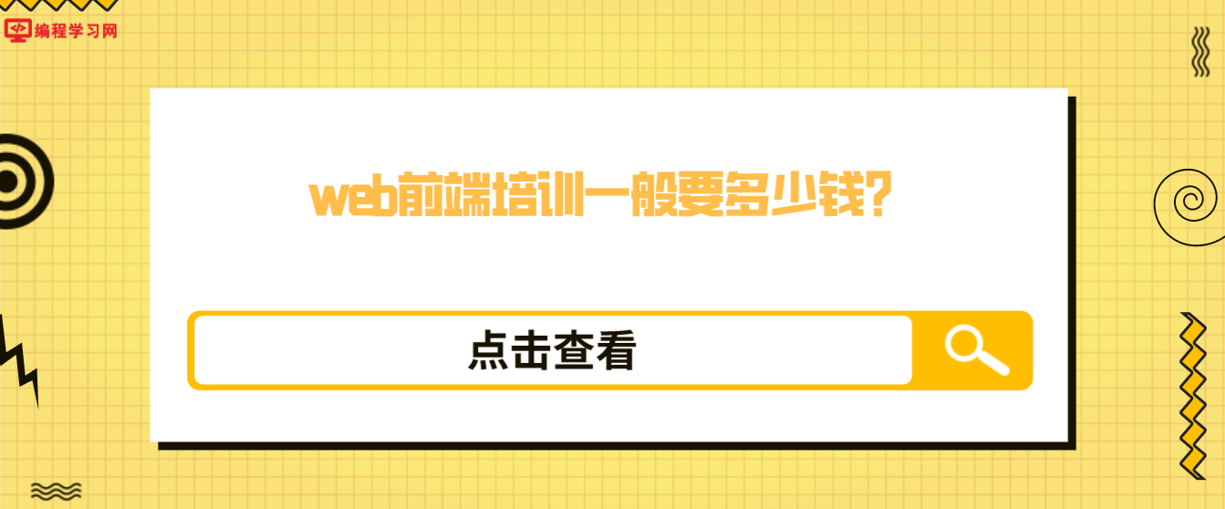 web前端培訓一般要多少錢？（web前端培訓貴嗎？）