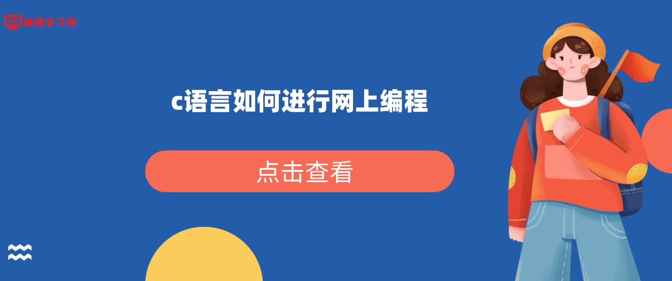 c語言如何進行網上編程（C語言進行Linux網絡編程）