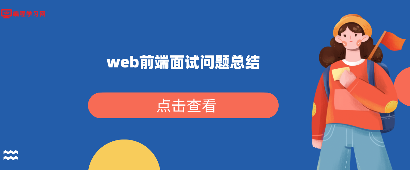 web前端面試問題總結（web前端面試中常見的n個問題）
