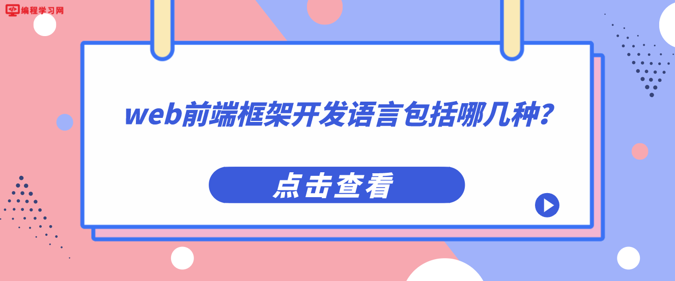web前端框架開發語言包括哪幾種？（幾種常見的web前端框架開發語言）