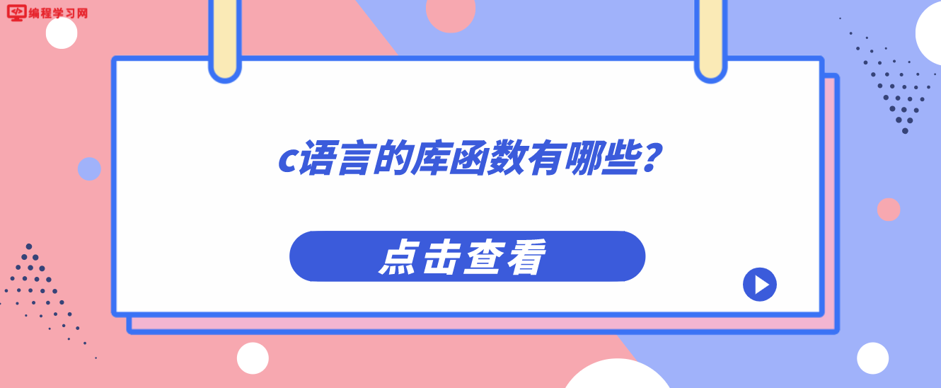 c語言的庫函數有哪些？（C語言有什么庫函數）