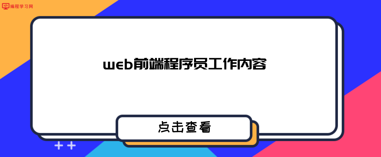web前端程序員工作內容（web前端程序員主要做什么）