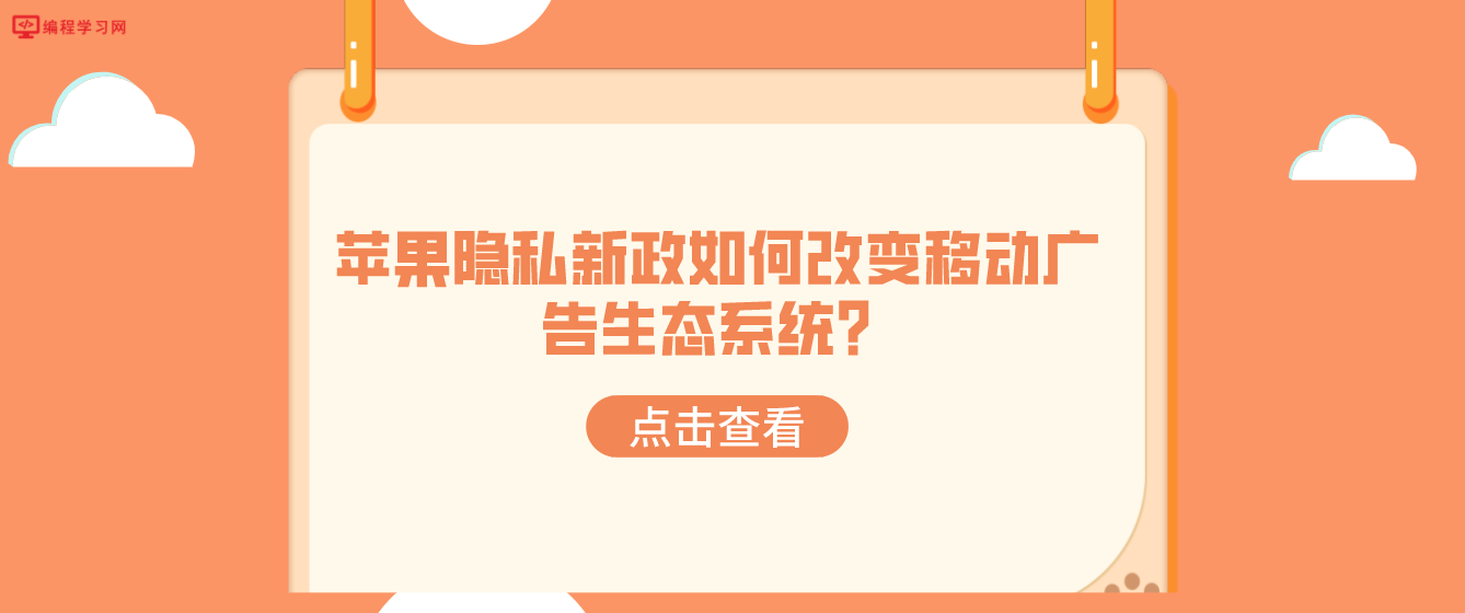 蘋果隱私新政如何改變移動廣告生態系統？