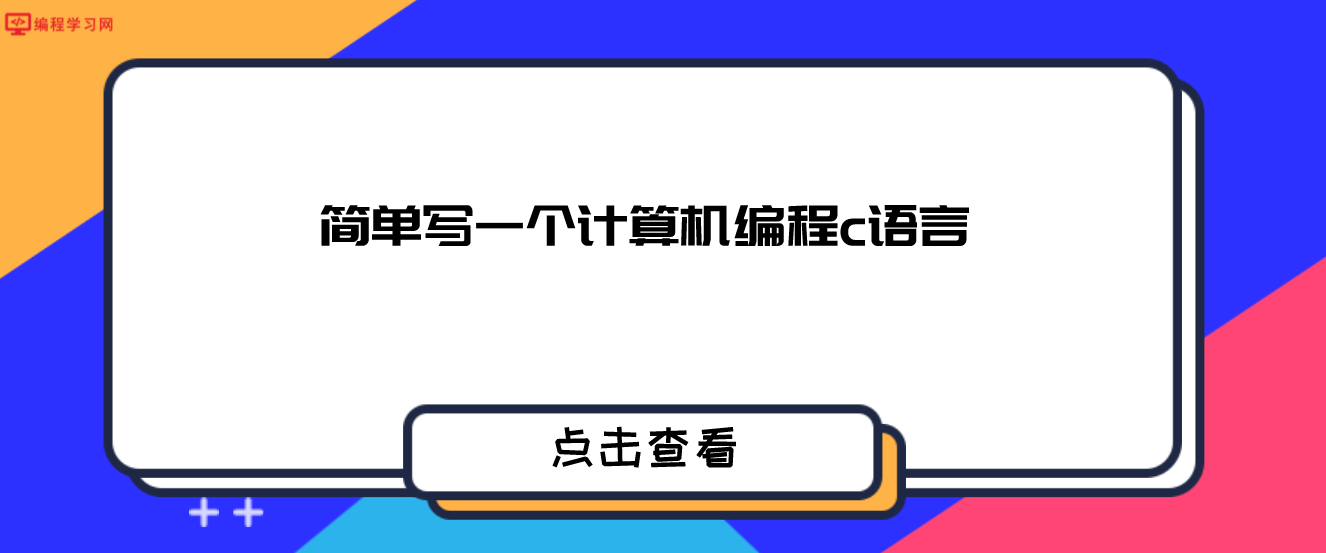 簡單寫一個計算機編程c語言（從一個簡單的程序入門C語言）
