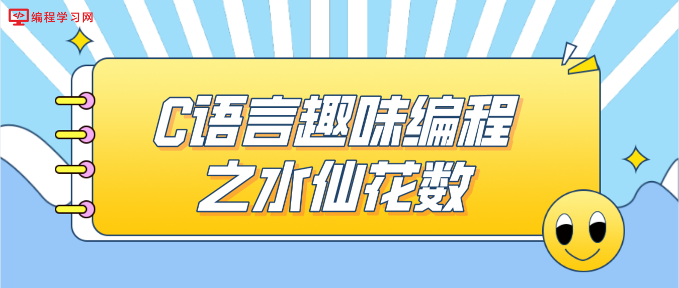C語言趣味編程之水仙花數