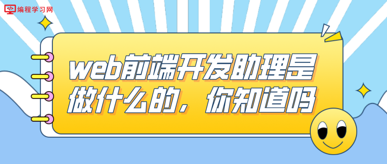 web前端開發助理是做什么的，你知道嗎