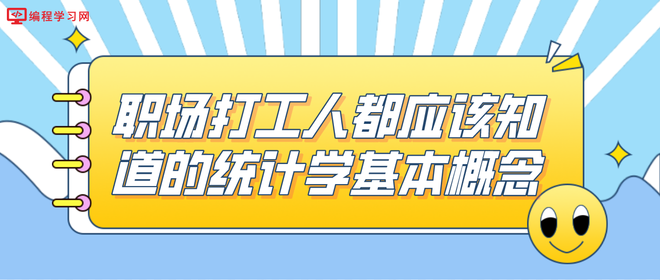 職場打工人都應該知道的統計學基本概念