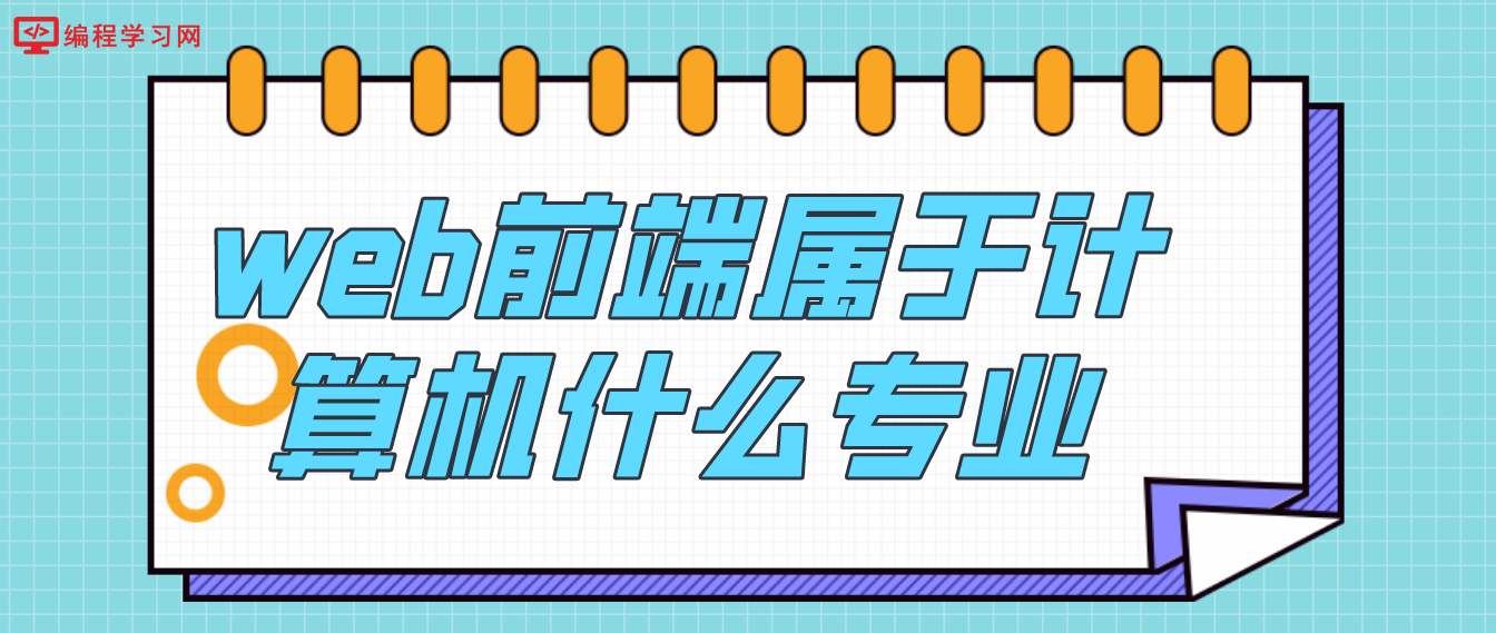 web前端屬于計算機什么專業