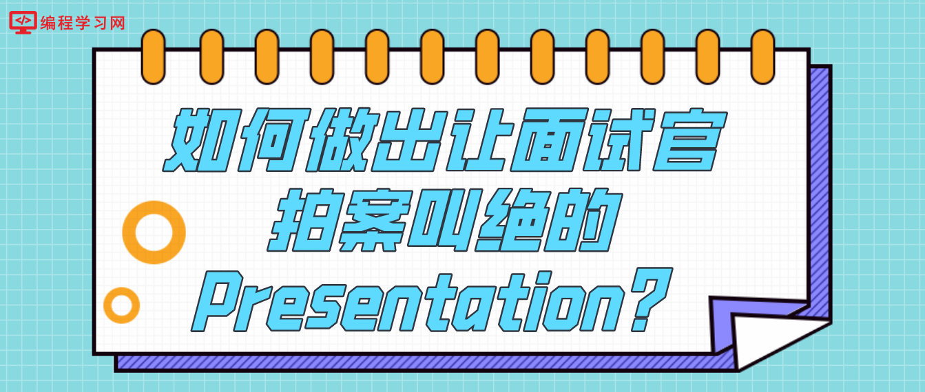 如何做出讓面試官拍案叫絕的Presentation？