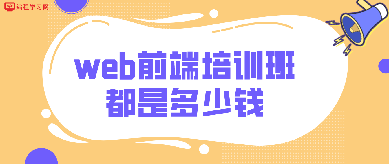web前端培訓班都是多少錢？