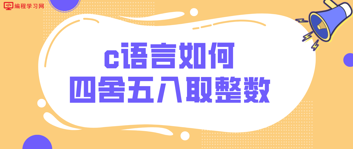 c語言如何四舍五入取整數