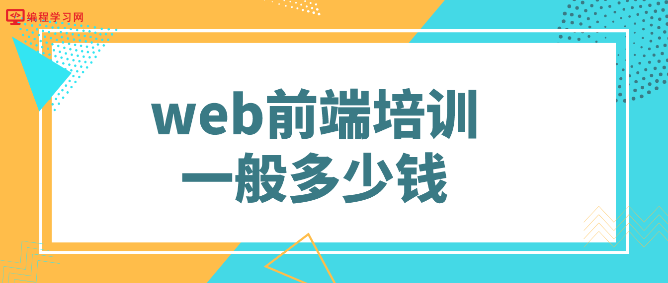 web前端培訓一般多少錢（web前端培訓學費多少）