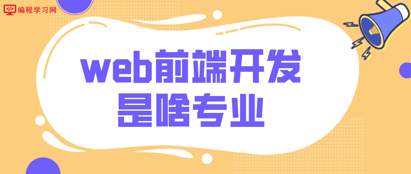 web前端開發是啥專業