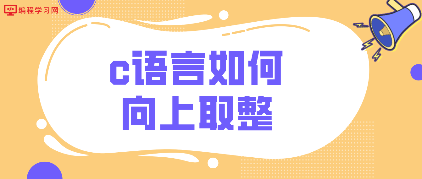 c語言如何向上取整（C語言向上取整計算方式）