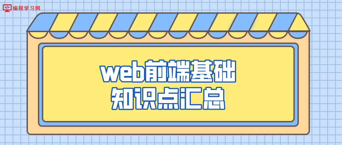 web前端基礎知識點匯總（web前端基礎知識有哪些）