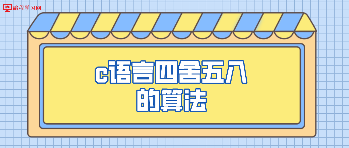 c語言四舍五入的算法（c語言怎么實現四舍五入）