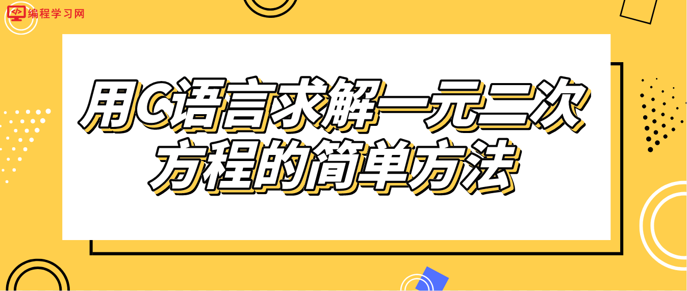 用C語言求解一元二次方程的簡單方法