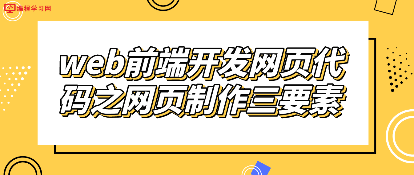 web前端開發網頁代碼之網頁制作三要素！