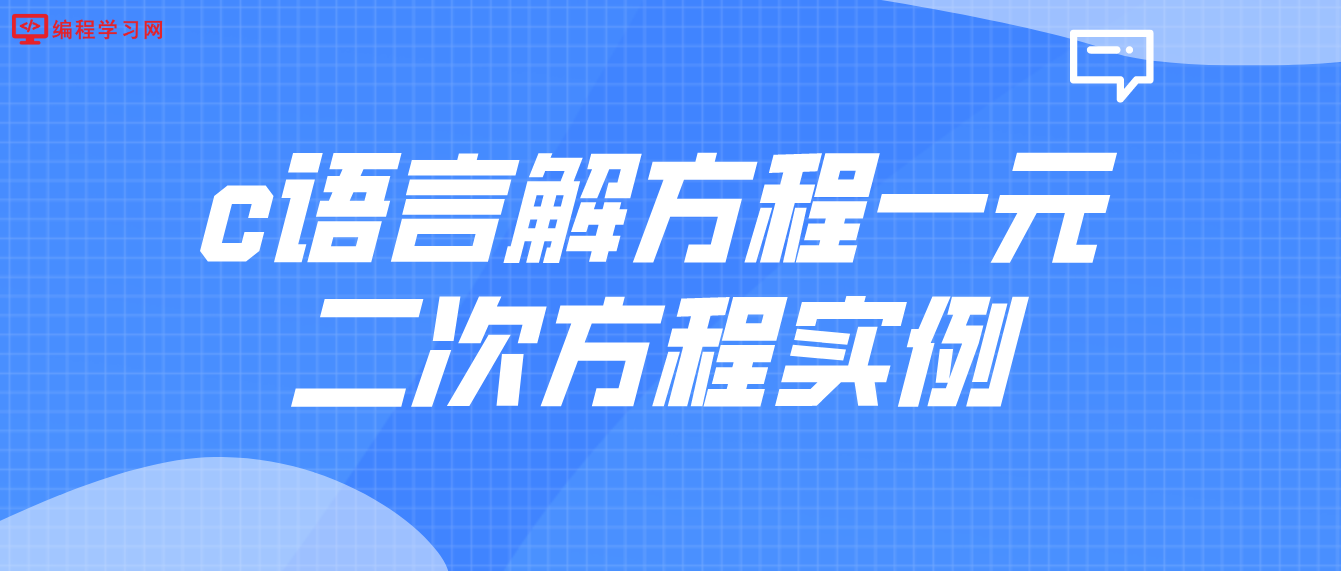 c語言解方程一元二次方程實例