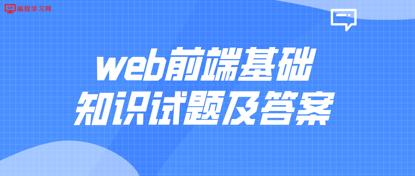 web前端基礎知識試題及答案