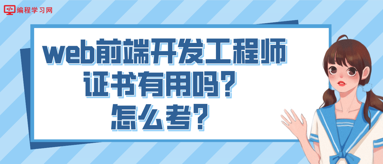 web前端開發工程師證書有用嗎？怎么考？