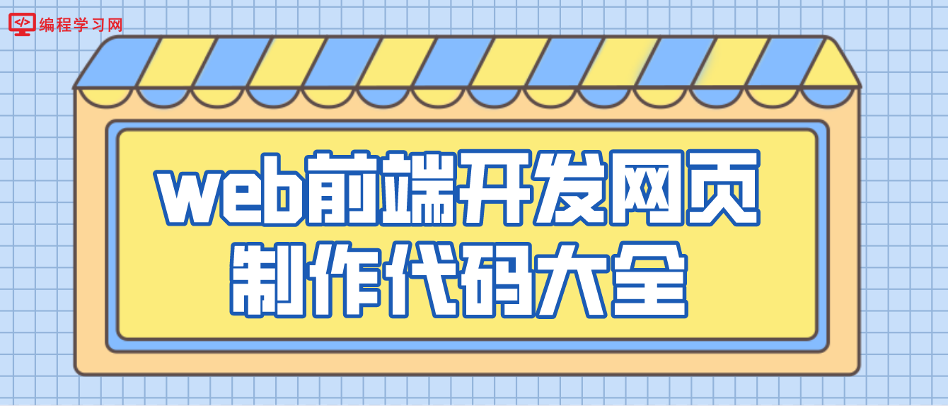 web前端開發網頁制作代碼大全